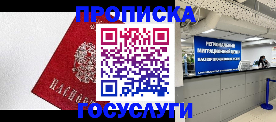 прописка 2025 в Белой Калитве